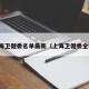 上海卫健委名单最新（上海卫健委全称）