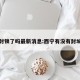 西宁封锁了吗最新消息:西宁有没有封城通知