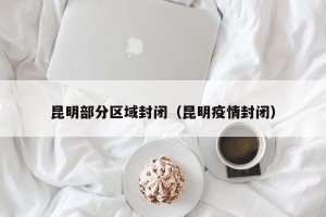 昆明部分区域封闭（昆明疫情封闭）
