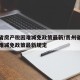 贵州省房产税困难减免政策最新/贵州省房产税困难减免政策最新规定