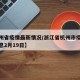 【杭州省疫情最新情况/浙江省杭州市疫情最新消息2月19日】
