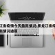 黑龙江省疫情今天最新情况:黑龙江省疫情今天最新情况通报