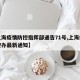【上海疫情防控指挥部通告71号,上海疫情防控办最新通知】