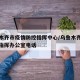 乌鲁木齐市疫情防控指挥中心/乌鲁木齐疫情防控指挥办公室电话