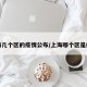 上海几个区的疫情公布/上海哪个区是疫区