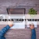 澳门去成都/从澳门到成都下飞机会被隔离吗