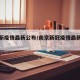 南京新疫情最新公布/南京新冠疫情最新消息今