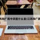 【江苏和广西中间是什么省/江苏和广西有时差吗】