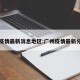 广州疫情最新消息地区:广州疫情最新分布图