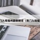 澳门入境福州最新规定（澳门入境福建）