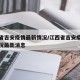 江西省吉安疫情最新情况/江西省吉安疫情最新情况最新消息