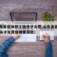 【山东省退休职工独生子女费,山东省退休职工独生子女费是哪里发放】