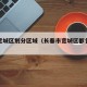 长春宽城区划分区域（长春市宽城区都包括哪些）