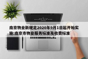 南京物业新规定2020年9月1日起开始实施:南京市物业服务标准及收费标准