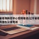 辽宁省疫情防控中心官网电话/辽宁省疫情防控指挥部办公室电话