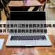 疫情石家庄事件江西省最新消息新闻/疫情石家庄事件江西省最新消息新闻报道