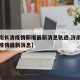 【济南长清疫情新增最新消息轨迹,济南长清新冠疫情最新消息】