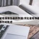 河北省疫情报告最新数据:河北省疫情最新数据消息行动轨迹