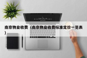 南京物业收费（南京物业收费标准定价一览表）