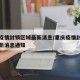 重庆疫情封锁区域最新消息/重庆疫情封锁区域最新消息通知