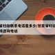 甘肃省妇幼联系电话是多少/甘肃省妇幼保健院在线咨询电话