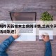 【兰州昨天新增本土病例详情,兰州今天新增病例活动轨迹】