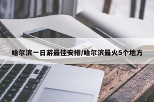 哈尔滨一日游最佳安排/哈尔滨最火5个地方