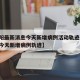 【沈阳最新消息今天新增病例活动轨迹/沈阳疫情今天新增病例轨迹】