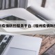 福州市疫情防控服务平台（福州疫情防控官网）