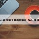台北疫情今天最新情况:台北 疫情