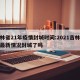 吉林省21年疫情封城时间:2021吉林疫情最新情况封城了吗