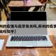 【郑州的疫情与南京有关吗,郑州的疫情与南京有关吗知乎】