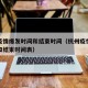 杭州疫情爆发时间和结束时间（杭州疫情爆发时间和结束时间表）
