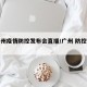 【广州疫情防控发布会直播/广州 防控发布会】