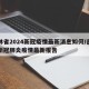 吉林省2024新冠疫情最新消息如何/吉林省新冠肺炎疫情最新报告