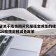 河南省关于疫情期间房屋租金减免的规:河南省2020疫情房租减免政策