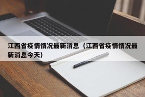 江西省疫情情况最新消息（江西省疫情情况最新消息今天）