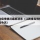 江西省疫情情况最新消息（江西省疫情情况最新消息今天）