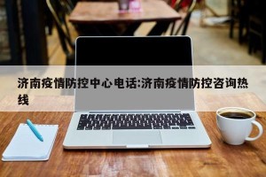 济南疫情防控中心电话:济南疫情防控咨询热线