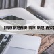 【南京新冠西安,南京 新冠 西安】