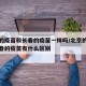 北京的疫苗和长春的疫苗一样吗/北京的疫苗和长春的疫苗有什么区别