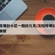 沈阳疫情封小区一般封几天/沈阳疫情封锁小区有哪些