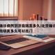 北京确诊病例到济南隔离多久/北京确诊病例到济南隔离多久可以出门