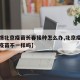 【疫情北京疫苗长春接种怎么办,北京疫苗跟长春疫苗不一样吗】