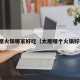 太原火锅哪家好吃（太原哪个火锅好吃）