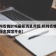 【杭州疫情封城最新消息宾馆,杭州疫情封城最新消息宾馆开业】