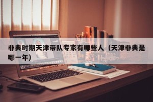 非典时期天津带队专家有哪些人（天津非典是哪一年）