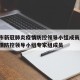 上海市新冠肺炎疫情防控领导小组成员/上海市疫情防控领导小组专家组成员