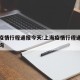 上海疫情行程通报今天:上海疫情行程通报今天查询
