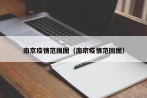南京疫情范围图（南京疫情范围图）
